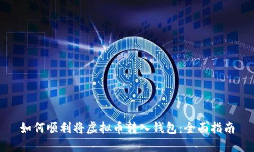 如何顺利将虚拟币转入钱包：全面指南