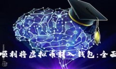 如何顺利将虚拟币转入钱