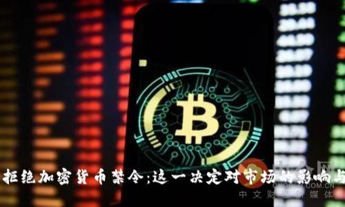 印度拒绝加密货币禁令：这一决定对市场的影响与展望