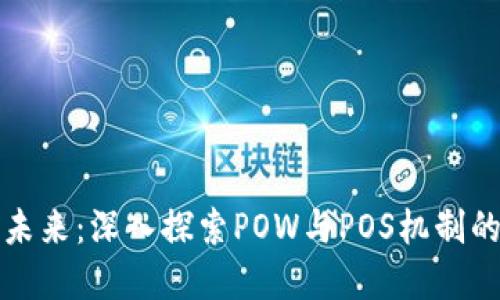虚拟货币的未来：深入探索POW与POS机制的区别与影响