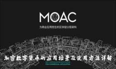 加密数字货币的应用场景