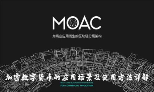 加密数字货币的应用场景及使用方法详解