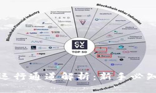 加密货币的运行通道解析：新手必知的投资路径