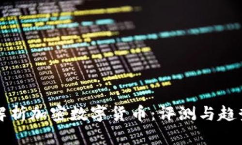全面解析加密数字货币：评测与趋势分析