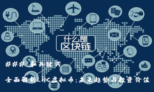 ### 和关键词

全面解析LHC虚拟币：未来趋势与投资价值