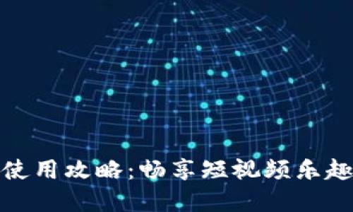抖音虚拟币使用攻略：畅享短视频乐趣与社交互动