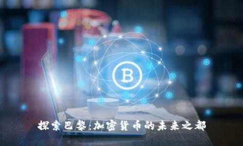探索巴黎：加密货币的未来之都