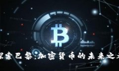 探索巴黎：加密货币的未