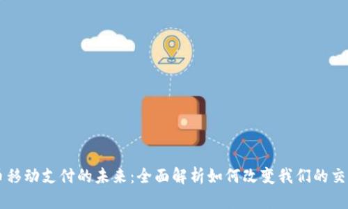 虚拟币移动支付的未来：全面解析如何改变我们的交易方式