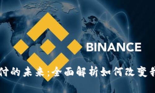 虚拟币移动支付的未来：全面解析如何改变我们的交易方式