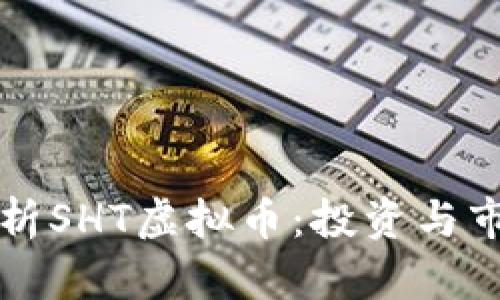 深入解析SHT虚拟币：投资与市场动态