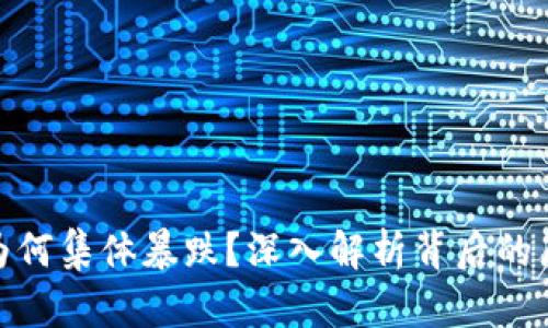 加密货币为何集体暴跌？深入解析背后的原因与影响