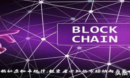  揭秘虚拟币规律：投资者必知的市场动向与策略