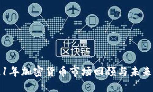 2021年加密货币市场回顾与未来展望