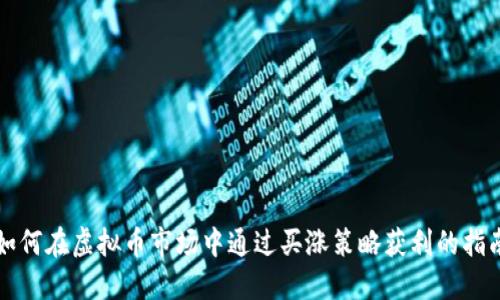 如何在虚拟币市场中通过买涨策略获利的指南