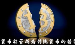 加密货币能否成为传统货