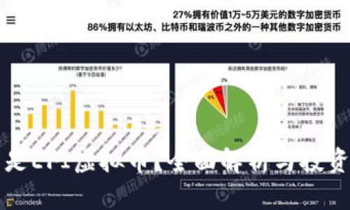 什么是EFI虚拟币？全面解析与投资指南