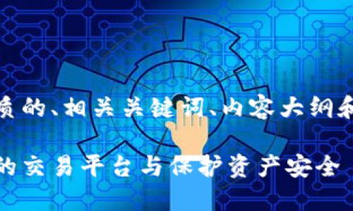 好的，下面我将提供一个优质的、相关关键词、内容大纲和七个相关问题的详细介绍。

虚拟币码商：如何选择合适的交易平台与保护资产安全
