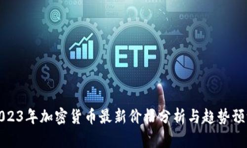 2023年加密货币最新价格分析与趋势预测
