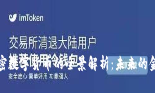 开源加密数字货币的全景解析：未来的金融革命