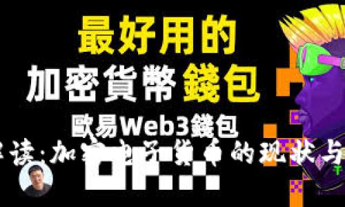 新京报解读：加密电子货币的现状与未来展望