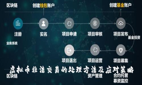 虚拟币非法交易的处理方法及应对策略