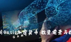 全面解析Oasis加密货币：投