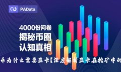 挖矿虚拟币为什么需要显