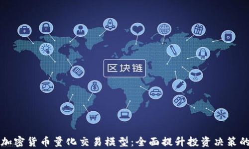 
深入解析加密货币量化交易模型：全面提升投资决策的必备工具