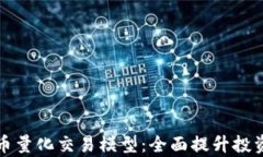 深入解析加密货币量化交