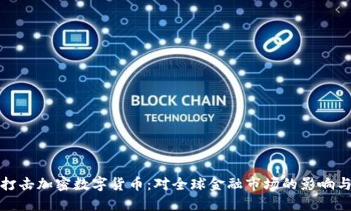普京决定打击加密数字货币：对全球金融市场的影响与未来趋势