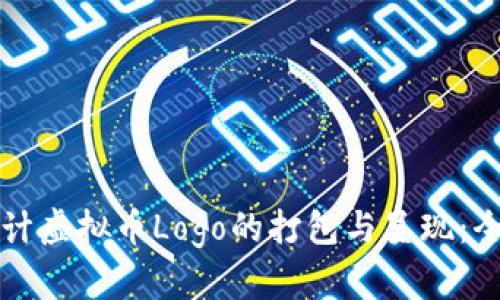 如何设计虚拟币Logo的打包与呈现：全面指南