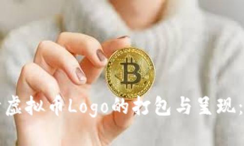 如何设计虚拟币Logo的打包与呈现：全面指南