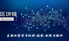 美国加密货币现状：趋势