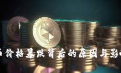 虚拟币价格暴跌背后的原