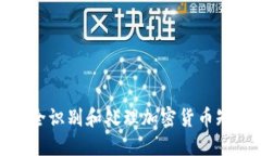 如何安全识别和处理加密