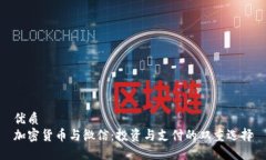 优质加密货币与微信：投