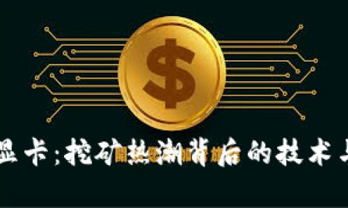 虚拟币与显卡：挖矿热潮背后的技术与市场解析