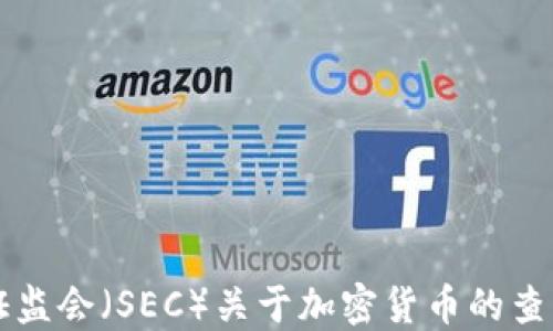 
美国证监会（SEC）关于加密货币的查询指南