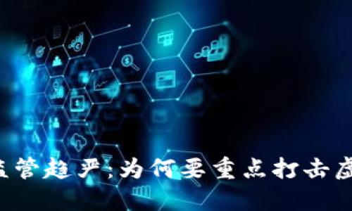 虚拟货币监管趋严：为何要重点打击虚拟币交易？