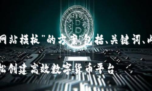 以下是一个基于“加密货币网站模板”的方案，包括、关键词、内容大纲和相关问题的示例。

最佳加密货币网站模板：轻松创建高效数字货币平台