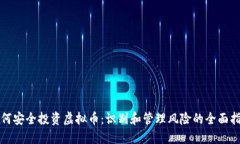 如何安全投资虚拟币：识