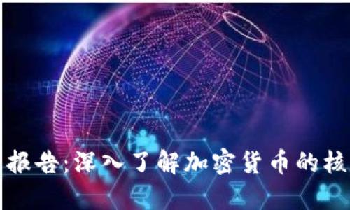 货币加密属性分析报告：深入了解加密货币的核心特性与市场影响