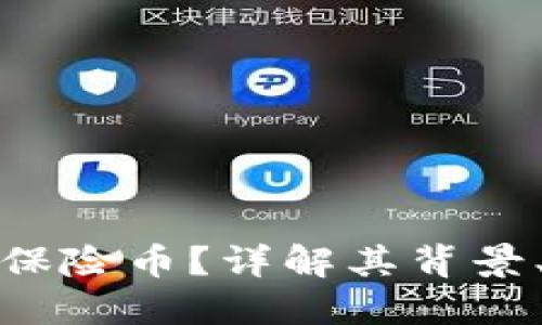 什么是虚拟货币保险币？详解其背景、功能与未来发展