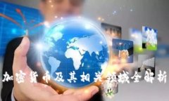 加密货币及其相关领域全