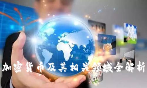 加密货币及其相关领域全解析