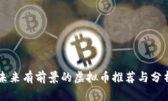 未来有前景的虚拟币推荐