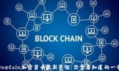 OneCoin加密货币最新资讯：