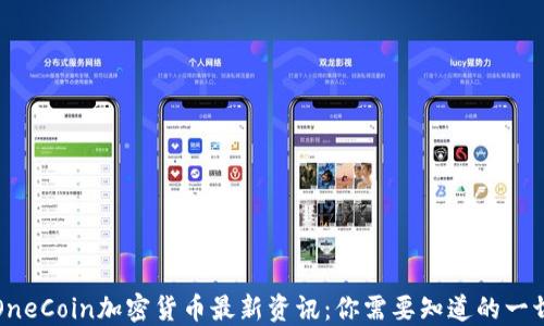 
OneCoin加密货币最新资讯：你需要知道的一切