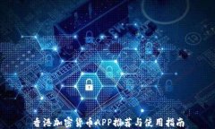 香港加密货币APP推荐与使